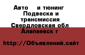 Авто GT и тюнинг - Подвеска и трансмиссия. Свердловская обл.,Алапаевск г.